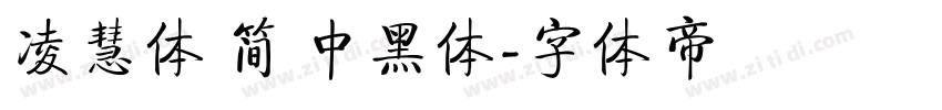凌慧体 简 中黑体字体转换